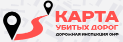 Дорожная инспекция ОНФ/Карта убитых дорог