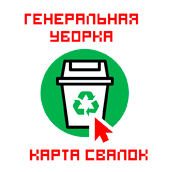 Генеральная уборка/Интерактивная карта свалок